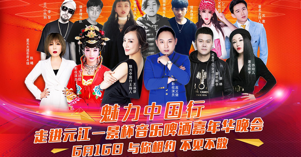 魅力中国行-走进元江一景杯音乐啤酒嘉年华晚会