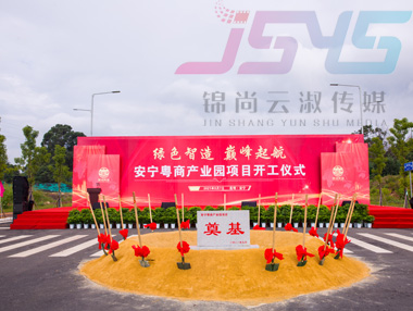 安宁粤商产业园项目开工奠基仪式-活动案例