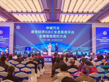中城万企数字经济GBC生态系统签约大会